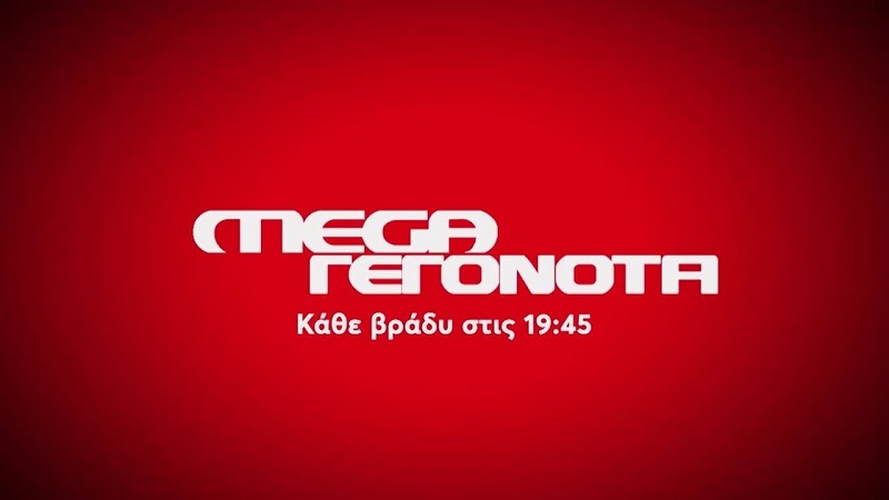 Συνεχή ρεκόρ τηλεθέασης για το κεντρικό δελτίο ειδήσεων του Mega, τον Ιούνιο