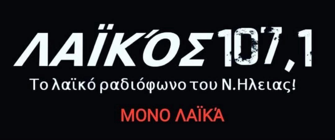 Λαϊκός FM 107.1 για μία «λαϊκή» Ηλεία