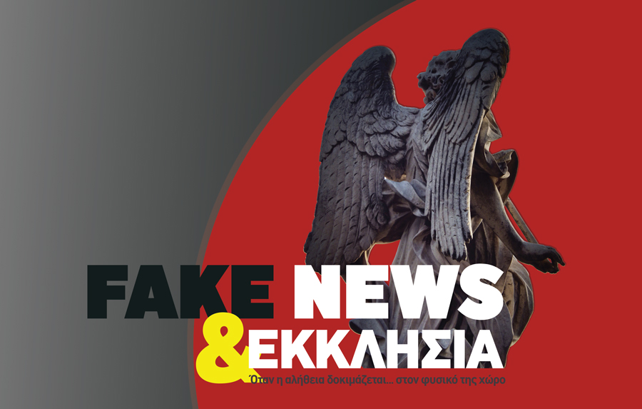 Είναι αμαρτία τα fake news το λέει και η εκκλησία...