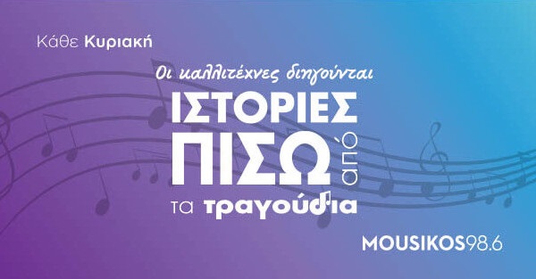 Οι καλλιτέχνες διηγούνται ιστορίες για τα τραγούδια τους στον Μουσικό 98.6