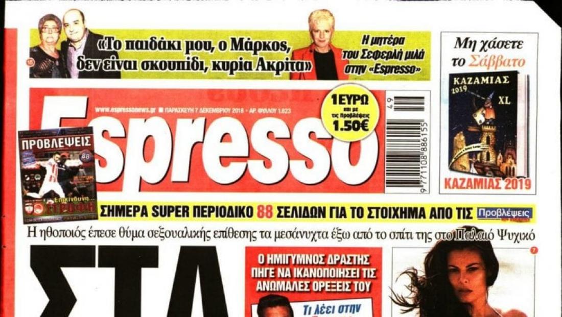 H προσπάθεια εκδόσεως fake ESPRESSO  αποτελεί απόπειρα πρωτοφανούς  εκδοτικής πειρατείας